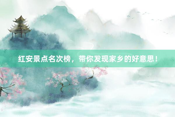 红安景点名次榜，带你发现家乡的好意思！