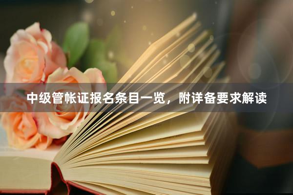 中级管帐证报名条目一览，附详备要求解读