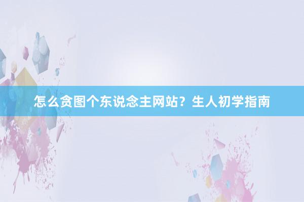 怎么贪图个东说念主网站？生人初学指南