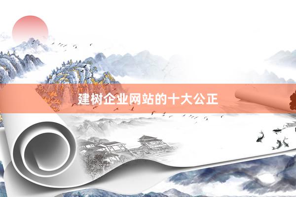 建树企业网站的十大公正