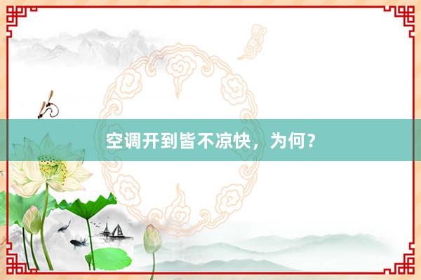 空调开到皆不凉快，为何？